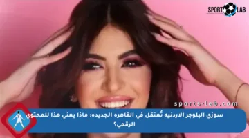 سوزي البلوجر الأردنية تُعتقل في القاهرة الجديدة: ماذا يعني هذا للمحتوى الرقمي؟